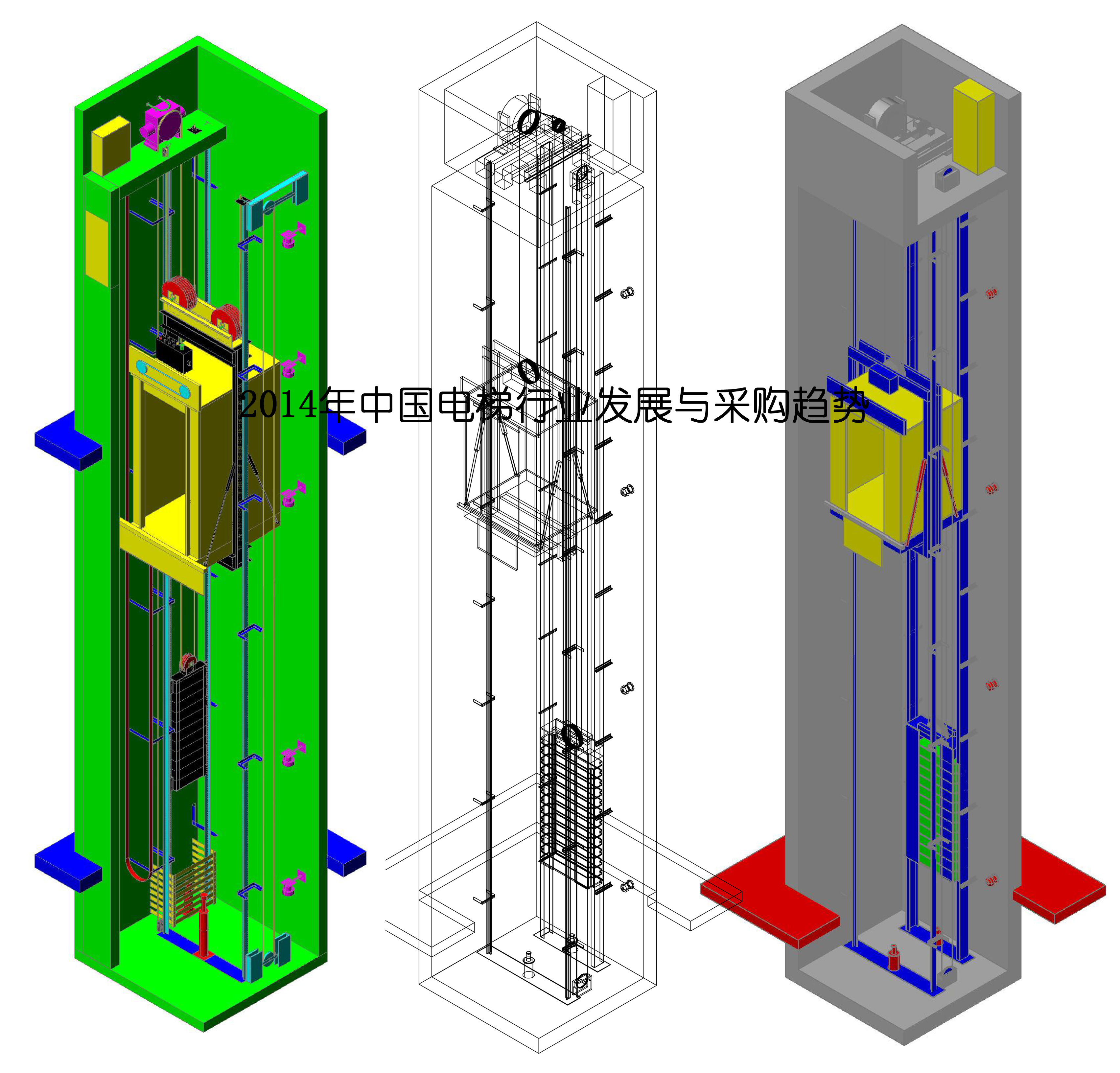 2014年中国电梯行业发展与采购趋势
